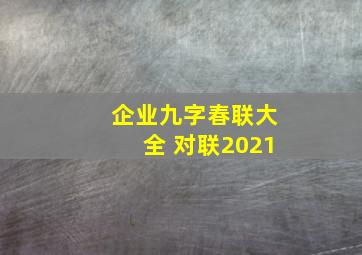 企业九字春联大全 对联2021